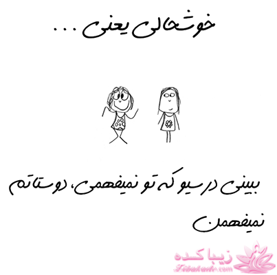 خوشحالی یعنی ...؟